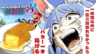 Start - 【マリカ8DX】一時間以内に1位を2回取れなかったらマジで20時からバター1本丸ごと揚げて食べる!ぺこ!【ホロライブ/兎田ぺこら】