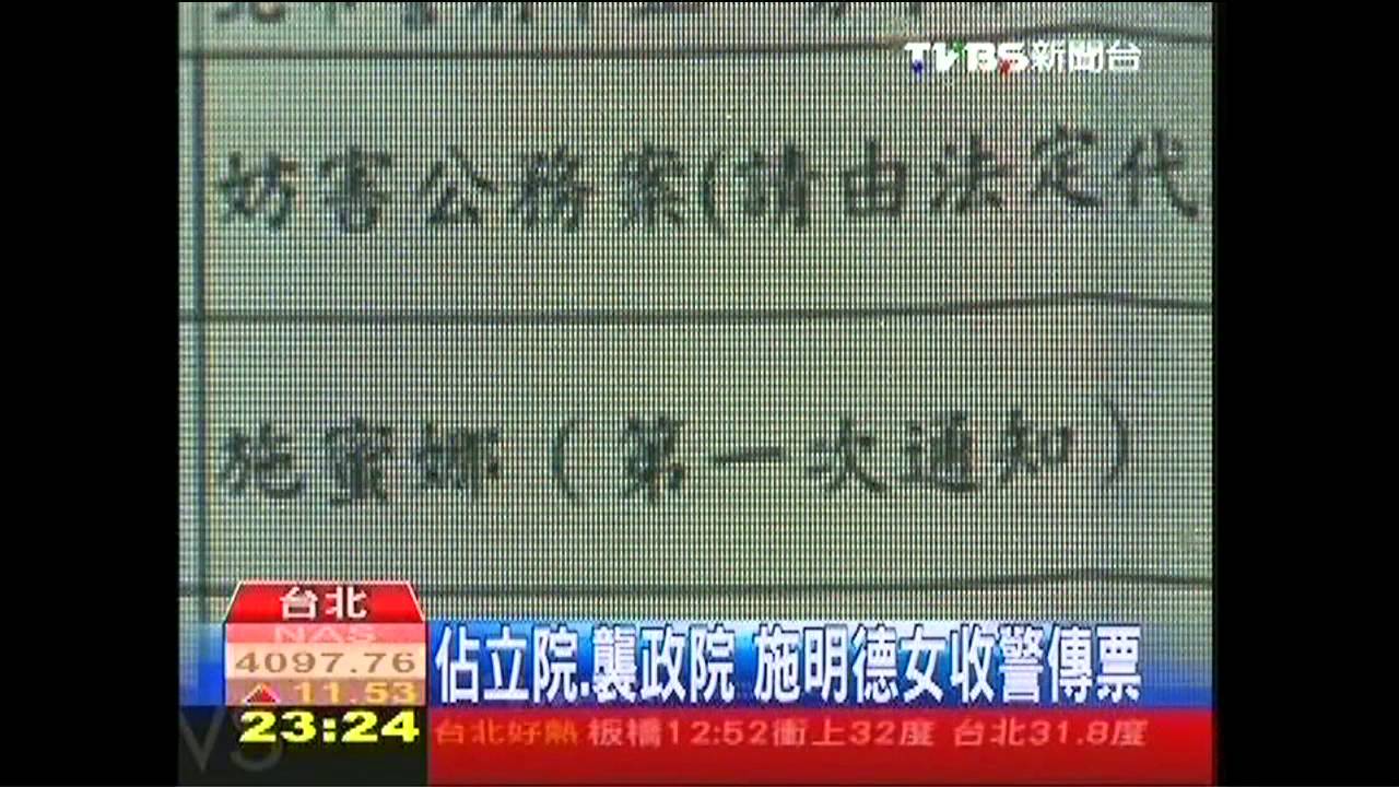 佔立院、襲政院　施明德女收警傳票