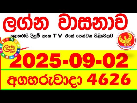 Lagna Wasana 4626 2025.09.02 Today DLB Lottery Result අද ලග්න වාසනාව Lagna ප්‍රතිඵල dlb Tuesday
