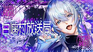 【初見さん歓迎◎ / 定期雑談】もしかしてあったかくなってきた...？【白噛ましゅー / #白噛村放送局 】