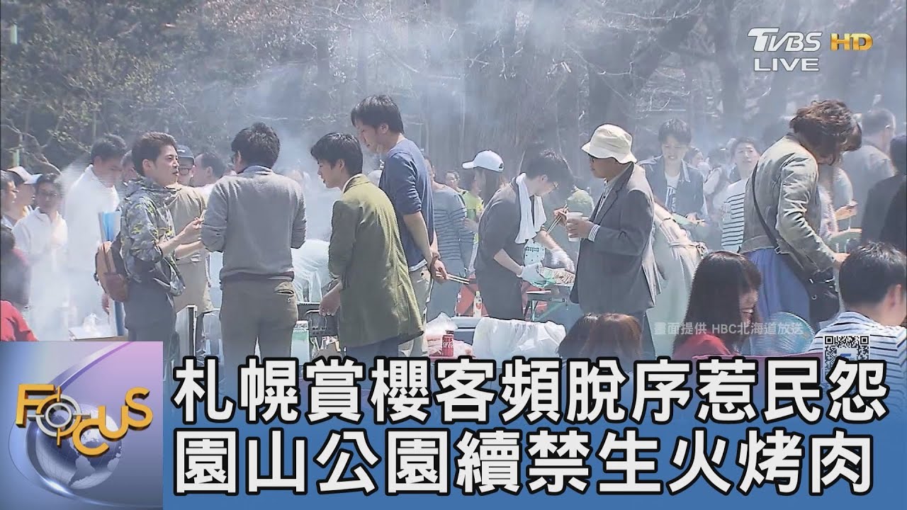 札幌賞櫻客頻脫序惹民怨 園山公園續禁生火烤肉