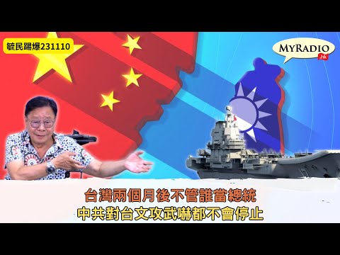 黃毓民 毓民踢爆 231110 ep688 p1 of 3台灣兩個月後不管誰當總統/中共對台文攻武嚇都不會停止