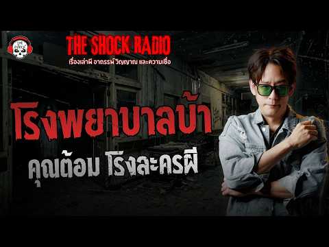 โรงพยาบาลบ้า คุณต้อม โรงละครผี | THE SHOCK