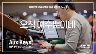 마커스워십 - 오직 예수뿐이네 (Aux Keys. / 박찬민 연주) Only Jesus