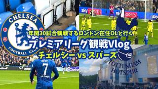 【プレミアリーグ観戦Vlog🇬🇧】 スタンフォードブリッジでチェルシーvsスパーズ戦!年間30試合以上観ているロンドン在住OLのガイドVlogです!