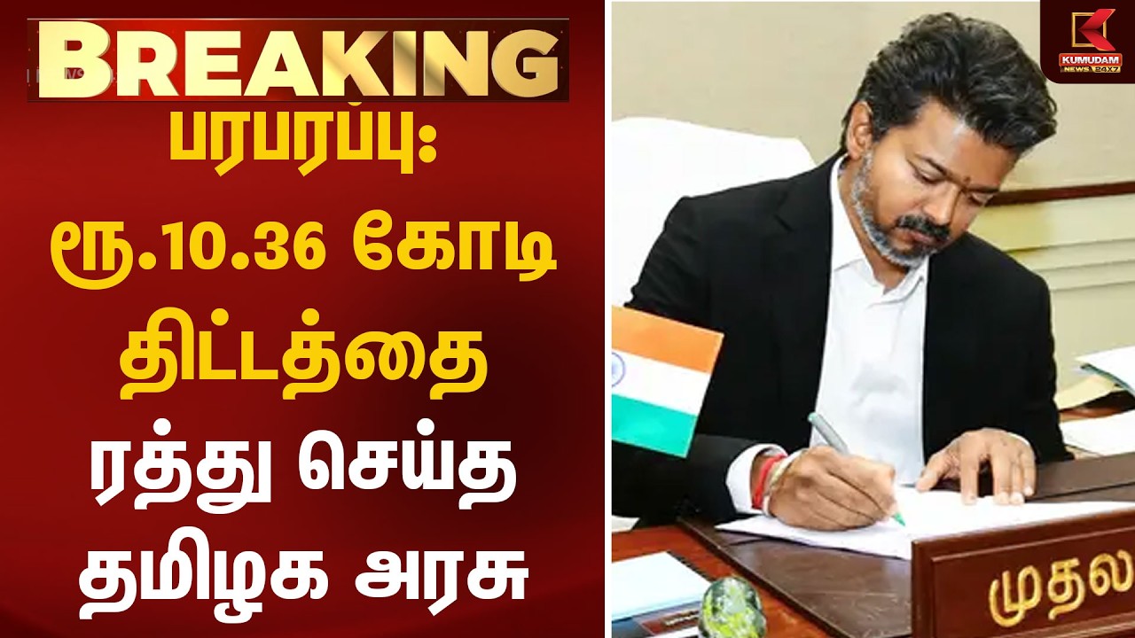 BREAKING : பரபரப்பு: ₹10.36 கோடி திட்டத்தை ரத்து செய்த தமிழக அரசு | TN Govt | Coonoor Temple | Vijay