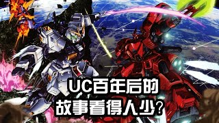 [鋼彈] UC以外的原創很難出續作的原因是什麼啊