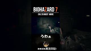 EVIL.25 セルフスネークイーター作戦開始！ #shorts #バイオハザード7 #pc #バイオハザード #ゲーム実況