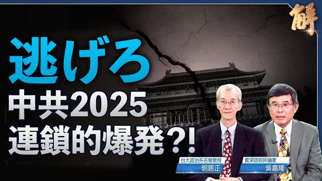 中国経済4大爆弾、中共の2025年危機が連鎖的に爆発？【ニュース解明】明居正