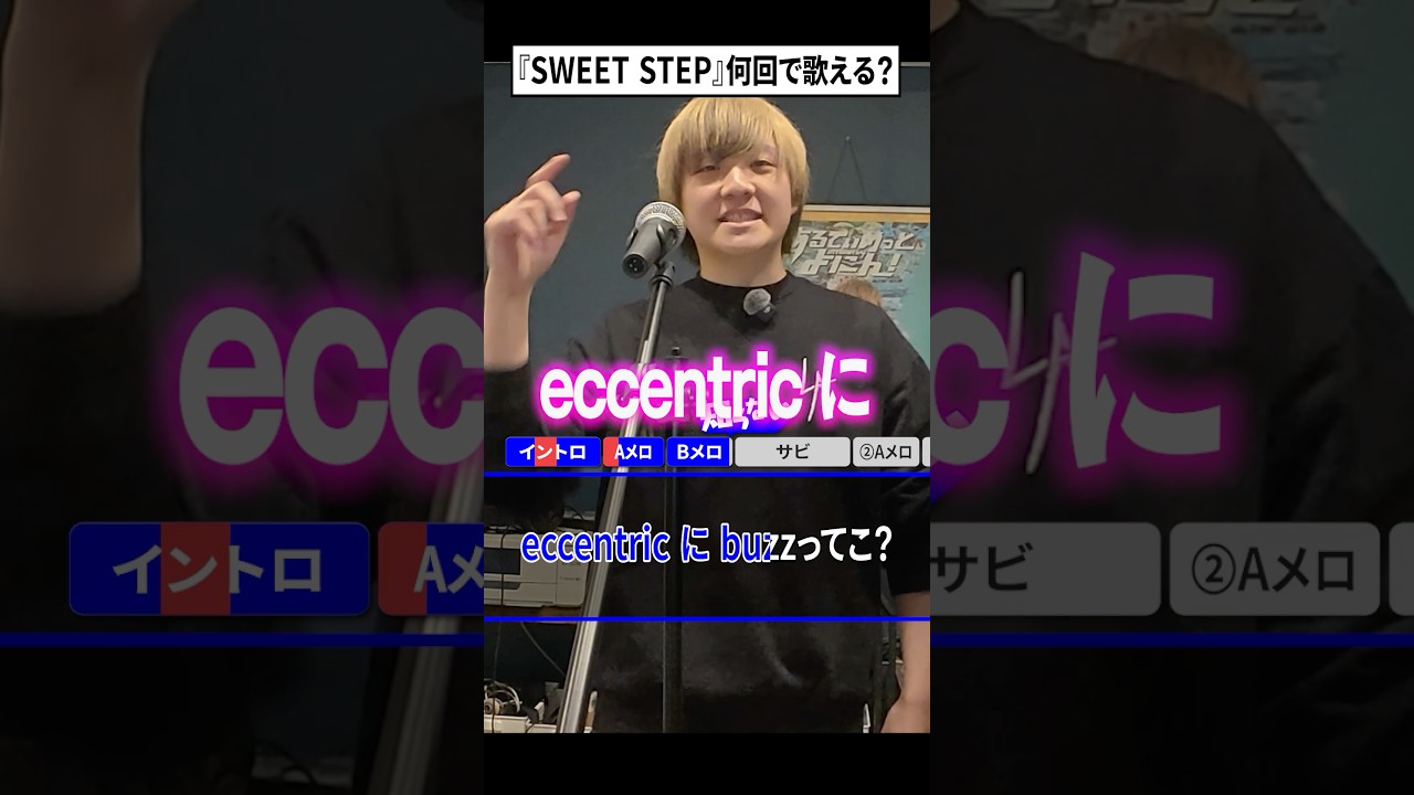 【初見】流行りの曲、何回で歌えるようになる？#SWEETSTEP #KAWIILAB #あるてぃめっとよにん