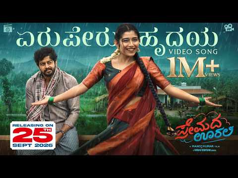 Eru Peru Hrudaya Video Song(Premada Oorali) - Shreeraam, Ramika Shivu, Manoj Kumar, Sunaad Gowtham
