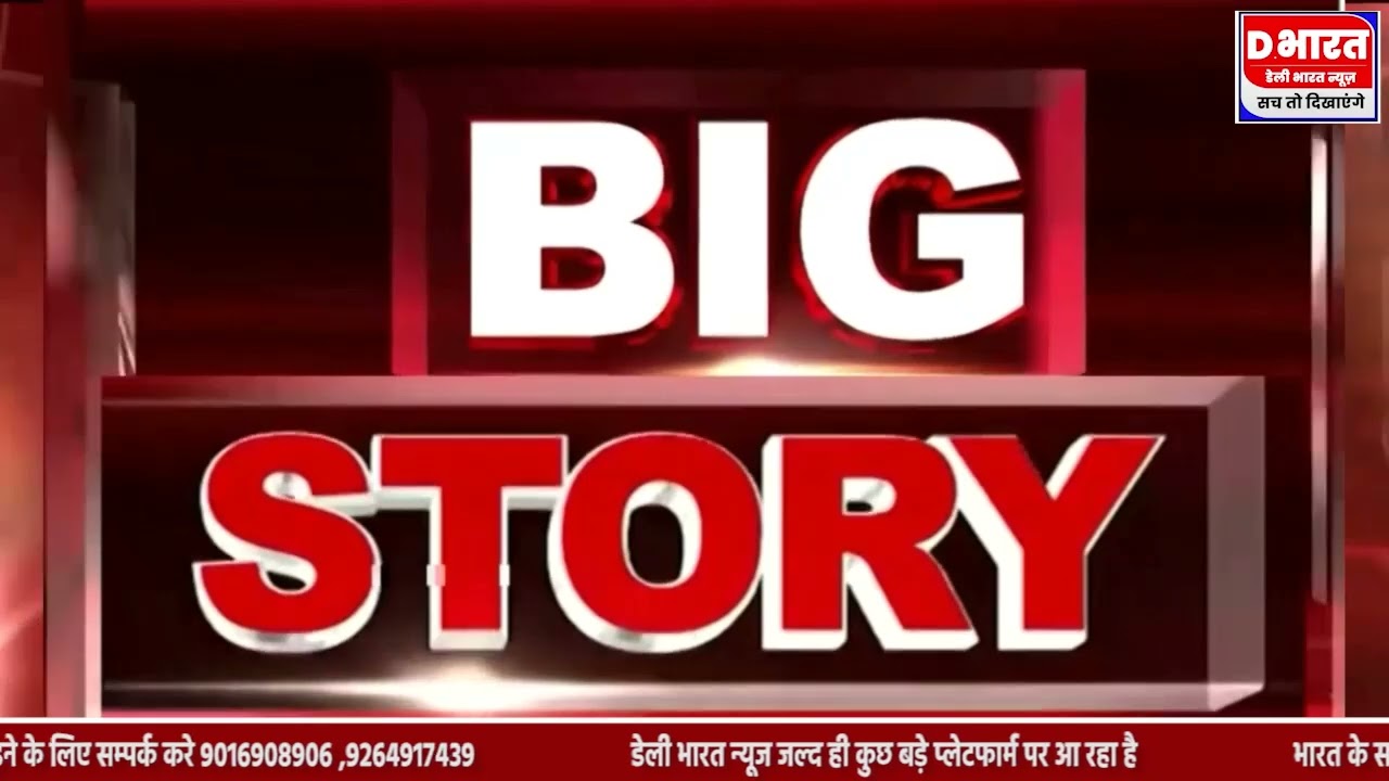 दिन भर की 10 बड़ी ख़बरें देखे डेली भारत न्यूज