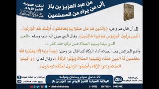 27-فضل صيام رمضان وقيامه مع بيان أحكام مهمة قد تخفى على بعض الناس -مراسلات الشيخ ابن باز -رحمه الله- image