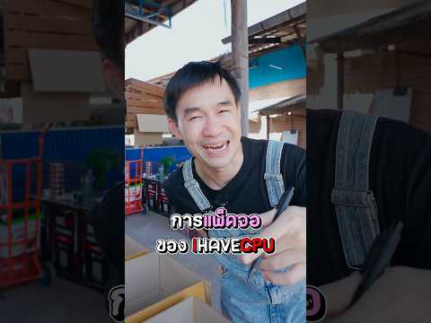 การแพ็คจอของ iHAVECPU