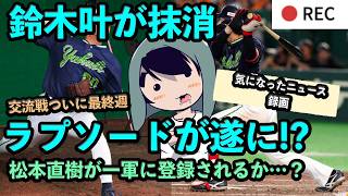 【録画】鈴木叶が抹消…『ラプソード』が東京ヤクルトスワローズとパートナーシップを締結、気になったヤクルトのニュース