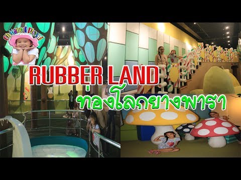 พิพิธภัณฑ์ยางพารา (รับเบอร์แลนด์)