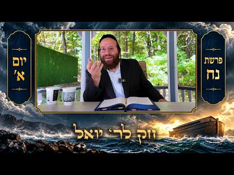 Chok L'Yisroel: Noach, Day 1 | R' Yoel Lebovits (Ep. 329)