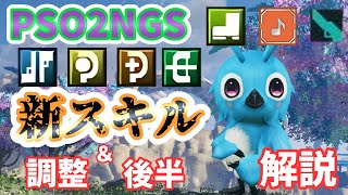 【PSO2NGS】新スキル・調整解説まとめ後半。6/7アプデ後【ゆっくり実況】