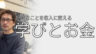 好きなことを収入に変える、学びとお金の使い方