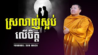 ស្រលាញ់ស្អប់លើចិត្ដ, សាន សុជា San Sochea | San Sochea