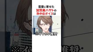 にじさんじ🌈助かる熱中症ボイス✨#shorts #にじさんじ切り抜き 【#加賀美ハヤト #ミランケストレル #伏見ガク #叶 】