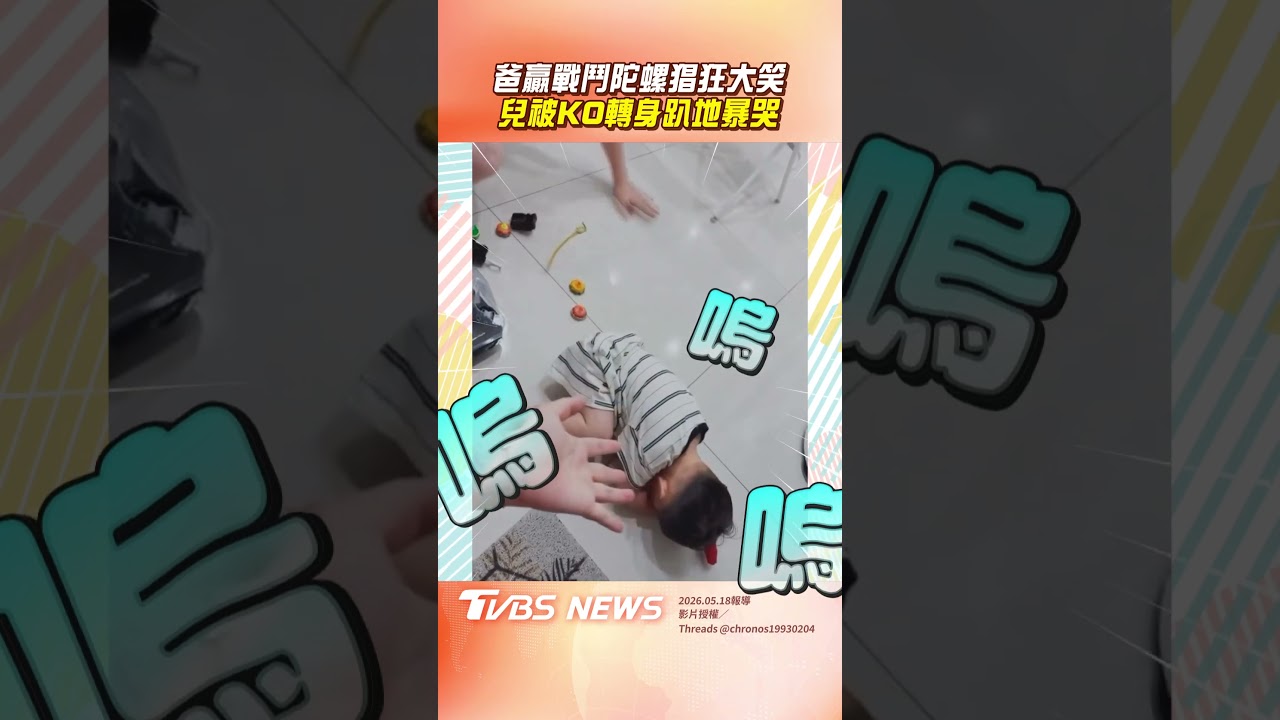 影音／爸打贏戰鬥陀螺得意「猖狂大笑」　兒被KO轉身「趴地暴哭」