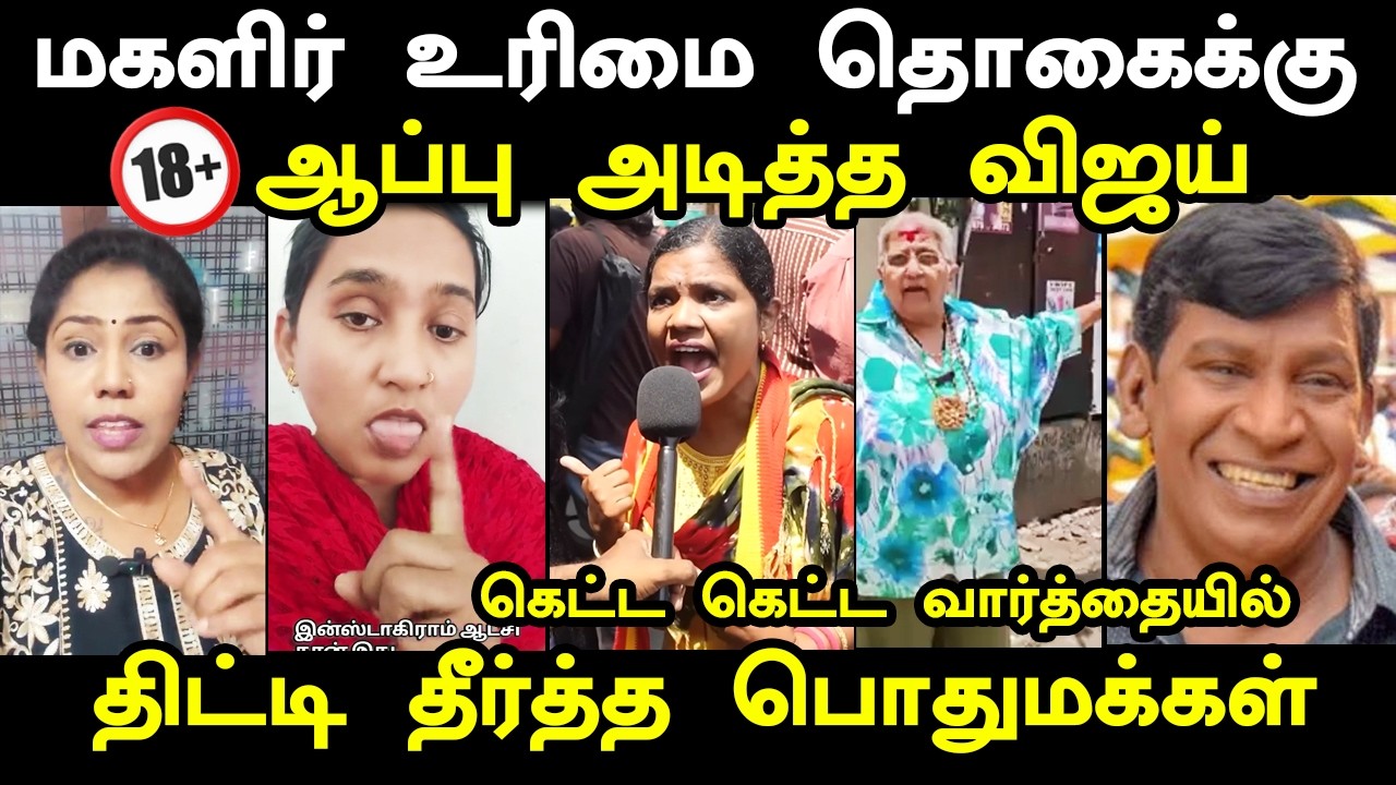 மகளிர் உரிமை தொகைக்கு ஆப்பு அடித்த விஜய் I #tvkvijay #vijay #cmvijay #