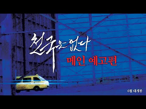 [천국은 없다] 메인 예고편