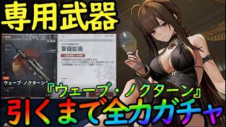 【ドルフロ２】『ローレライ専用武器』ガチャを全力で引く！！絶対手に入れる！【ドールズフロントライン２】