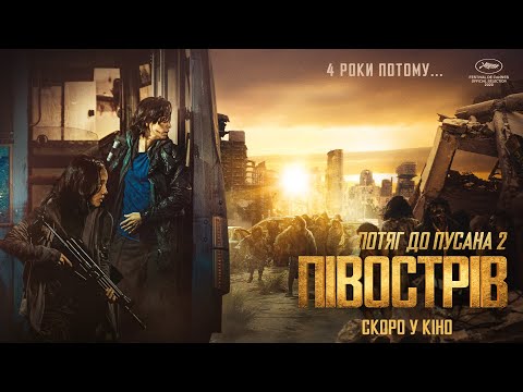 Потяг до Пусану 2: Півострів (2020) | Офіційний український тизер