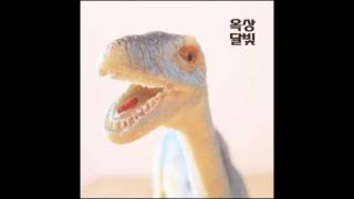 옥상달빛 OKDAL 「Another day」