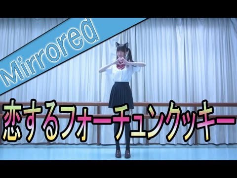 (Mirrored Dance)  【かや】 Koisuru Fortune Cookie -HD-
