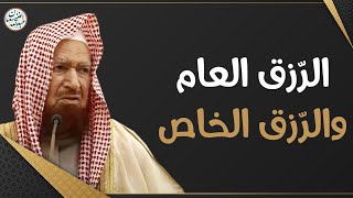 الرزق العام والرزق الخاص | الشيخ عبد الله الغنيمان image