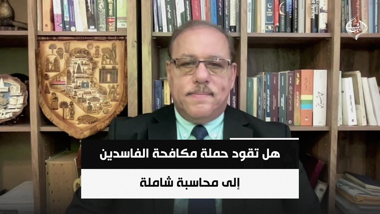 فيديو | هل تقود حملة مكافحة الفاسدين إلى محاسبة شاملة أم تحدها التوازنات السياسية؟ | د. رمضان البدران