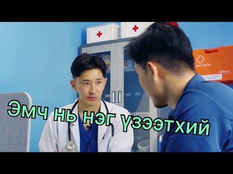 Ийм сайн эмчтэй таарч байсангүй ээ 😍🥰🥹