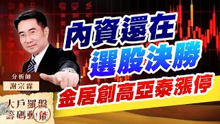 內資還在選股決勝金居創高亞泰漲停