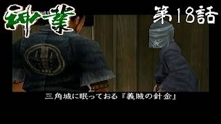 【義賊の】神業 第18話【針金】
