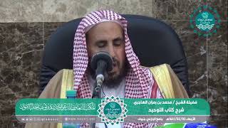 صورة المجلس السابع من شرح كتاب التوحيد لفضيلة الشيخ /محمد بن رمزان الهاجري