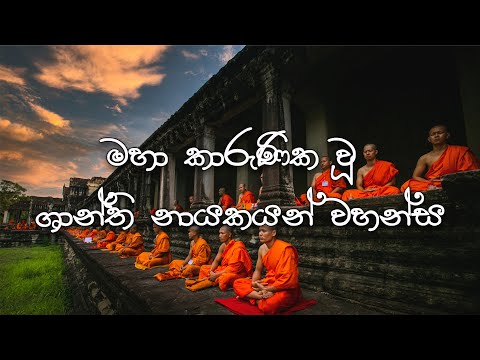 මහා කාරුණික වූ ශාන්ති නායකයන් වහන්ස | Mahaa Karunika Wu.. | Lyrics By Songs Play Hub