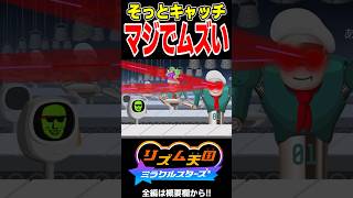 そっとキャッチがマジで難しくてくるしい！！【リズム天国 ミラクルスターズ】