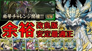 【改良版】新万寿チャレンジ！称号チャレンジ【制限時間40分】！深遠の万龍【超重力/回復タイプ強化】！新万寿！平和島×ノヴァ編成！最適正！余裕！安定周回！攻略【パズドラ】