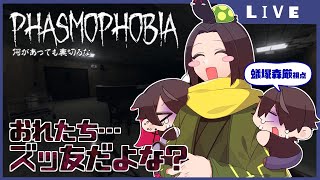 【マルチプレイホラゲー】幽霊だけは…幽霊だけはダメ…【PHASMOPHOBIA】