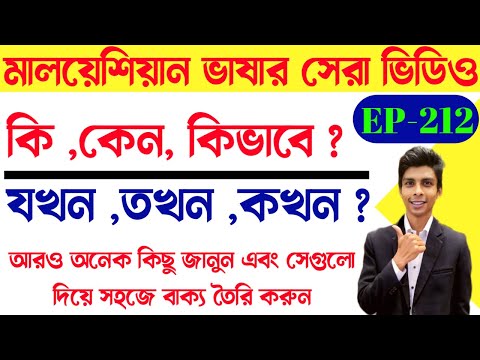মালয়েশিয়া ভাষা কেন কিভাবে যখন তখন | EP-212 | Easy Bangla To Malay | Learn Bangla To Malay language