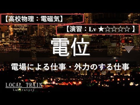 物理学科 【高校物理：電磁気】電場による仕事・外力のする仕事【演習】