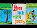 গ্রীষ্ম, বর্ষা, শরৎ, হেমন্ত | Grishma, Barsha, Shorot, Hemonta | Bangla Lyrica