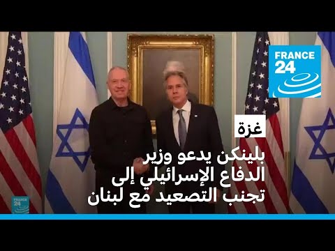 بلينكن يدعو وزير الدفاع الإسرائيلي إلى تجنب التصعيد مع لبنان