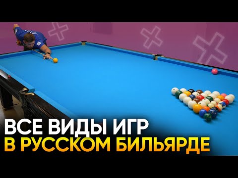 Какие бывают игры в русском бильярде и чем они отличаются?