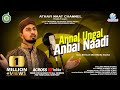 Latest Tamil Islamic Song ANNAL UNGAL ANBAI NAADI Tamil Burdha Songs Tamil Islamic Song