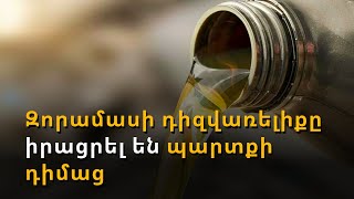 Զորամասին պատկանող դիզելային վառելիքը իրացրել են պարտքի դիմաց՝1լ 400դրամով