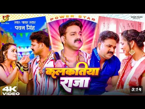 #Mar_Di_Sawatiya_Matiya_Raja Pawan Singh Bhojpuri New Song मर दी सावतिया मतीय राजा भोजपुरी